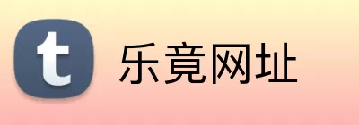乐竟网址 Logo